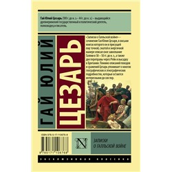 АСТ Гай Юлий Цезарь "Записки о Галльской войне"