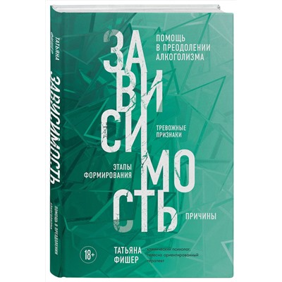 Эксмо Татьяна Фишер "Зависимость. Тревожные признаки алкоголизма, причины, помощь в преодолении"