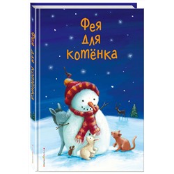 Эксмо Холли Вебб и др. "Фея для котенка (выпуск 6)"