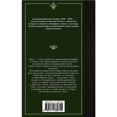 АСТ Куприн Александр "Яма"