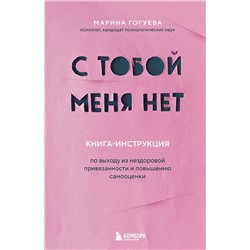 Эксмо Марина Гогуева "С тобой меня нет. Книга-инструкция по выходу из нездоровой привязанности и повышению самооценки"