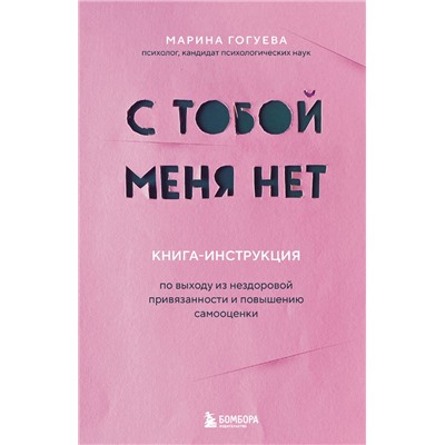 Эксмо Марина Гогуева "С тобой меня нет. Книга-инструкция по выходу из нездоровой привязанности и повышению самооценки"
