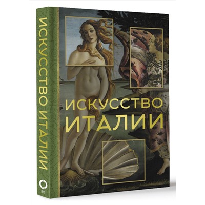 АСТ Елена Охотникова "Искусство Италии"
