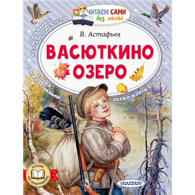 АСТ Астафьев В.П. "Васюткино озеро"