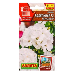 Семена цветов Герань Балконная перламутр F2 Мн Цветущий балкон, Ц/П,5 шт.