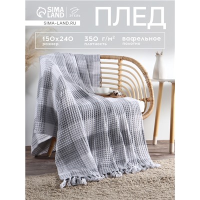 Плед вафельный Этель «Клетка» 150×240 см, светло-серый, хлопок 100%, 350 г