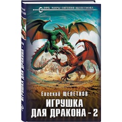 Эксмо Евгений Щепетнов "Игрушка для дракона-2"