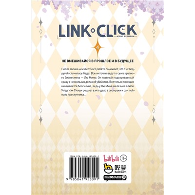 Эксмо Хаолин Ли "Link Click. Агент времени. Том 4"