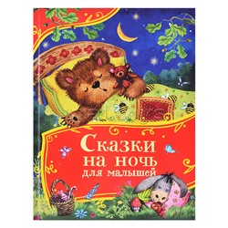 Сказки на ночь для малышей (Все-все-все сказки)