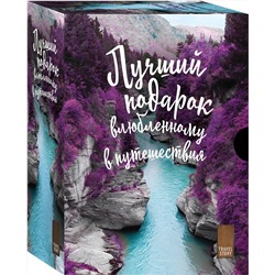 Эксмо "Подарок влюбленному в путешествия (комплект из трех книг в коробке)"