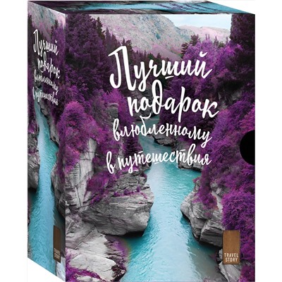 Эксмо "Подарок влюбленному в путешествия (комплект из трех книг в коробке)"