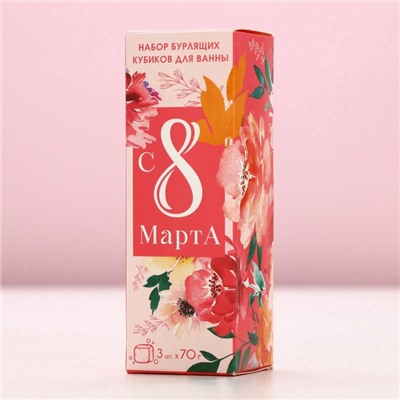Бомбочки для ванны с добавками «8 Марта!», 3×70 г, Чистое счастье