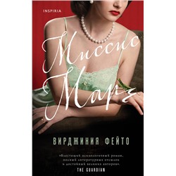 Эксмо Вирджиния Фейто "Миссис Марч"