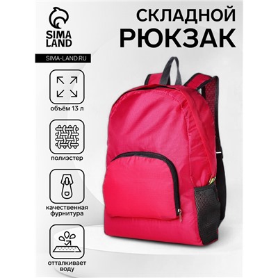 Рюкзак складной на молнии, с сетчатыми карманами, размер 29×13×34 см, малиновый