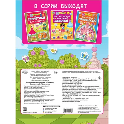 АСТ Горбунова И.В. "Маленькая принцесса и её друзья"