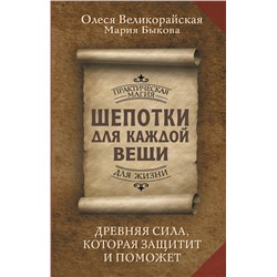 АСТ Олеся Великорайская, Мария Быкова "Шепотки для каждой вещи. Древняя Сила, которая защитит и поможет"