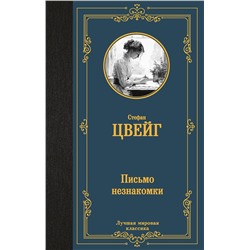 АСТ Стефан Цвейг "Письмо незнакомки"