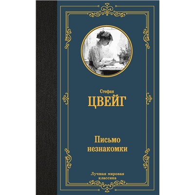 АСТ Стефан Цвейг "Письмо незнакомки"