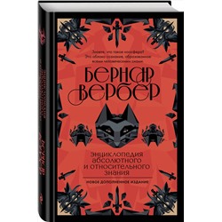 Эксмо Бернар Вербер "Энциклопедия абсолютного и относительного знания"