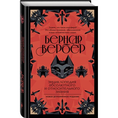345647 Эксмо Бернар Вербер "Энциклопедия абсолютного и относительного знания"