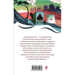 Эксмо Чарльз Диккенс "Лавка древностей"