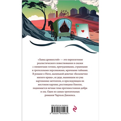 Эксмо Чарльз Диккенс "Лавка древностей"