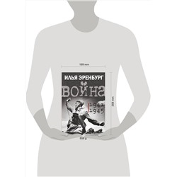 АСТ Эренбург Илья "Война. 1941-1945"