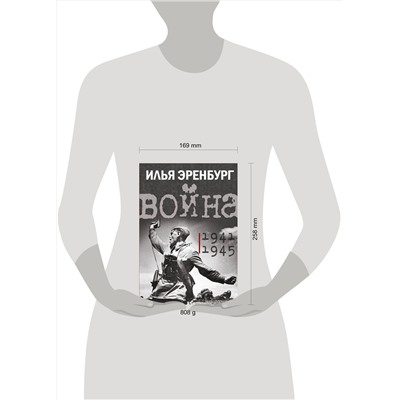 АСТ Эренбург Илья "Война. 1941-1945"