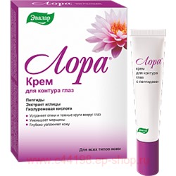 Эвалар ЛОРА КРЕМ С ПЕПТИДАМИ Д/ГЛ 15,0