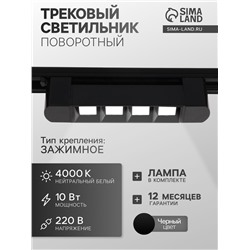 Трековый светильник линейный, поворотный, 10 Вт, 900 Лм, 4000К, IP20, чёрный, свечение нейтральное белое
