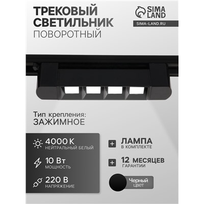 Трековый светильник линейный, поворотный, 10 Вт, 900 Лм, 4000К, IP20, чёрный, свечение нейтральное белое