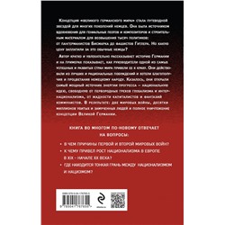 Эксмо Вадим Глушаков "Немецкая трагедия. 1914-1945. История одного неудавшегося национализма"