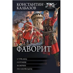 381672 АСТ Константин Калбазов "Фаворит"