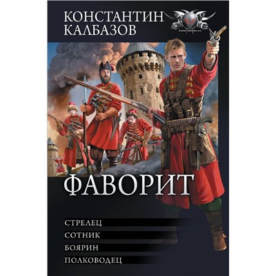 381672 АСТ Константин Калбазов "Фаворит"