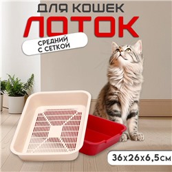 Туалет для кошек, 36×26×6.5 см, средний, с сеткой, пластик, бежевый, красный
