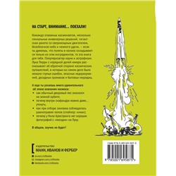 Эксмо Лука Перри "Ракета стартует. История освоения космоса, которую вы не знали"