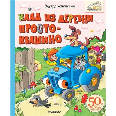 АСТ Успенский Э.Н. "Клад из деревни Простоквашино"