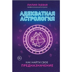Эксмо Лилия Гаевая "Адекватная астрология (новое оформление)"