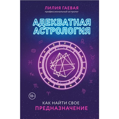 Эксмо Лилия Гаевая "Адекватная астрология (новое оформление)"
