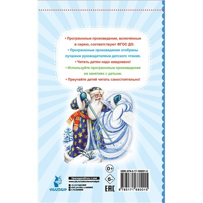 АСТ К.Д. Ушинский, А.Н. Толстой, Л.Н. Елисеева и другие "Морозко. Русские народные сказки"