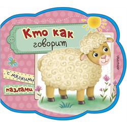 АСТ . "Кто как говорит"