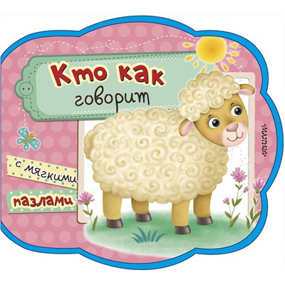АСТ . "Кто как говорит"