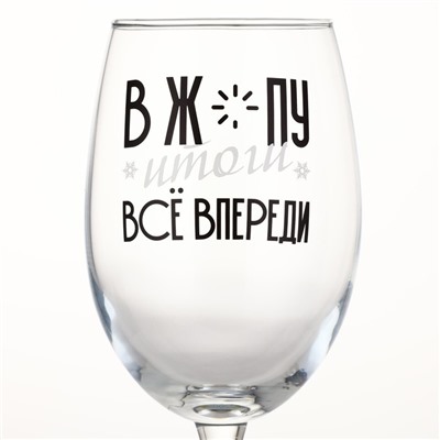 Бокал для вина новогодний «Всё впереди», 360 мл, 18+