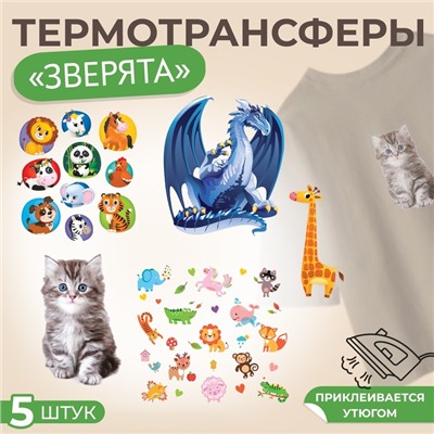 Набор термонаклеек на одежду «Зверята», набор 5 шт.