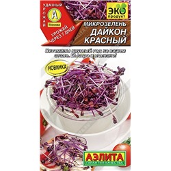 Микрозелень Дайкон красный 1г (Аэлита)