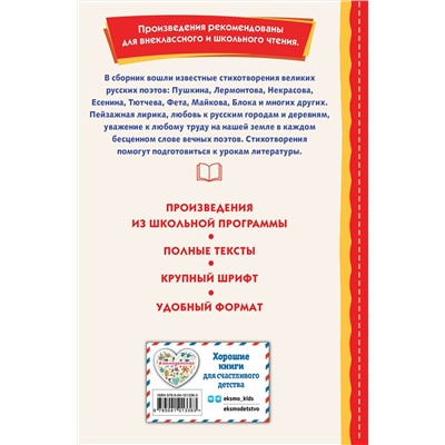 Эксмо Блок А., Есенин С., Пушкин А. и др. "Край ты мой родной: стихи русских поэтов (ил. В. Канивца)"