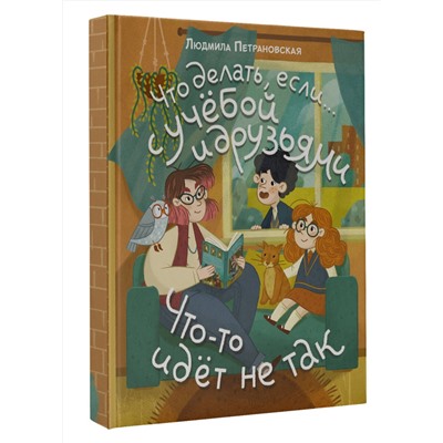 АСТ Петрановская Л.В. "Что делать, если… с учебой или друзьями что-то идет не так?"