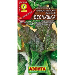 Горчица Веснушка салатная листовая (Аэлита)