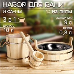 Набор для бани и сауны, 3 предмета: ковш, 800 мл, запарник, 9 л, шайка, 10 л, «Добропаровъ»