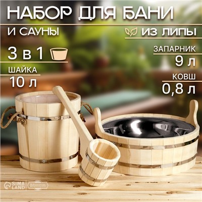 Набор для бани и сауны, 3 предмета: ковш, 800 мл, запарник, 9 л, шайка, 10 л, «Добропаровъ»